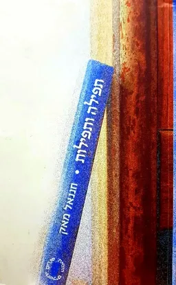 תפילה ותפילות