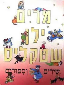 שירים וספורים א'-ג' (בכרך אחד)