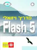 מדריך ויזואלי פלאש 5