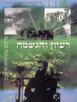 רעיון והגשמה-פרקים בתולדות הישוב
