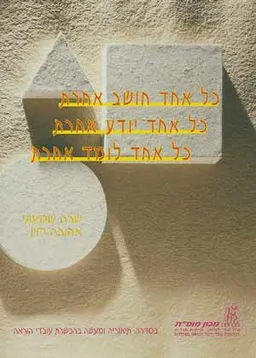 כל אחד חושב אחרת