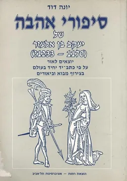 סיפורי אהבה של יעקב בן אלעזר 1170-1233