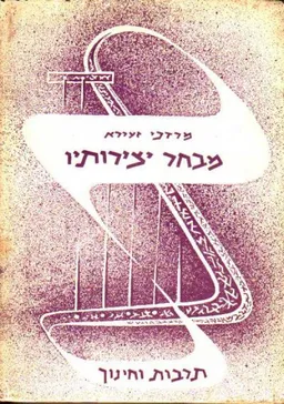 מבחר יצירותיו - מרדכי זעירא