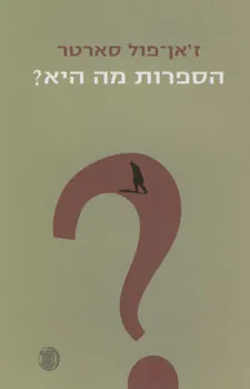 עטיפת הספר הספרות מה היא? מאת ז'אן-פול סארטר