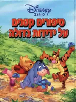 עטיפת הספר סיפורים קטנים על ידידות גדולה מאת וולט דיסני