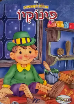 פינוקיו (מנוקד) ספר קשיח