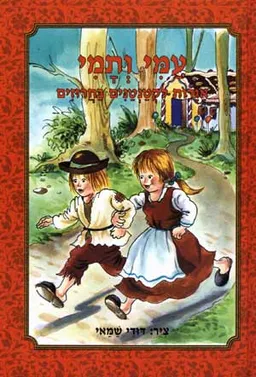 אגדות קלאסיות: עמי ותמי