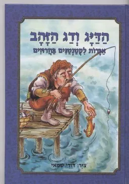 הדיג ודג הזהב