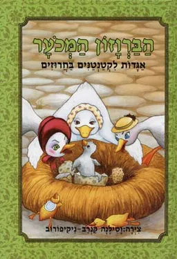 עטיפת הספר הברווזון המכוער [אגדות לקטנטנים בחרוזים] מאת הנס כריסטיאן אנדרסן