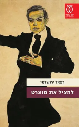 להציל את מוצרט 