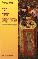 השד הנזירה והילד הקסום