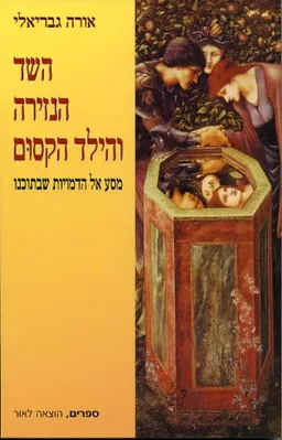 השד הנזירה והילד הקסום