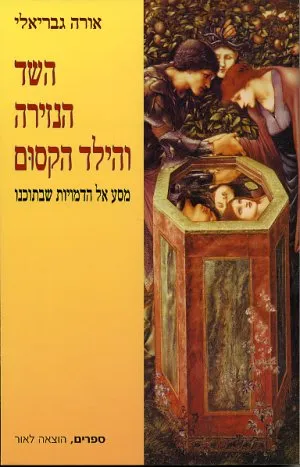 השד, הנזירה והילד הקסום : מסע אל הדמויות שבתוכנו