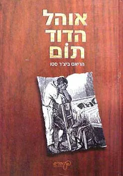 אוהל הדוד תום [עופרים]