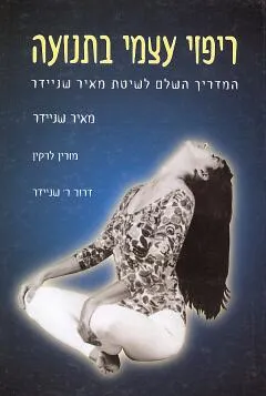 ריפוי עצמי בתנועה 