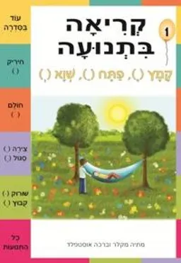 קריאה בתנועה חוברת 1 - קמץ, פתח, שווא