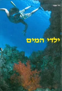 ילדי המים