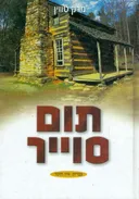 תום סוייר