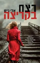 רצח בקריצה