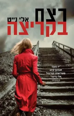 רצח בקריצה