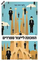 המכונה לייצור ספרדים