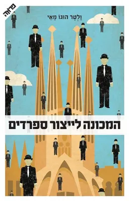 המכונה לייצור ספרדים