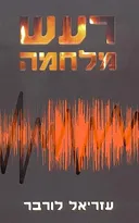 רעש מלחמה