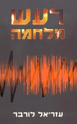 רעש מלחמה