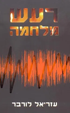 רעש מלחמה