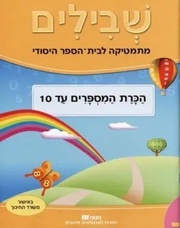 שבילים - הכרת המספרים עד 10 כתה א