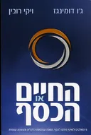 החיים או הכסף!
