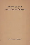 תורה מן השמים באספקלריה של הדורות [כרכים א-ב]