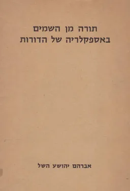 תורה מן השמים באספקלריה של הדורות / כרכים א-ב