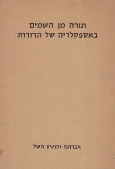 תורה מן השמים באספקלריה של הדורות
