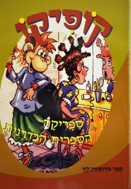 ספריקה הספרית הבדרנית