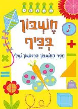 עטיפת הספר חשבון בכיף מאת קירסטין רוג'רס