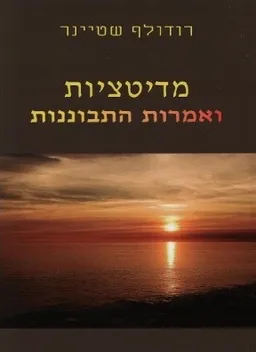 מדיטציות ואמרות התבוננות