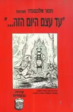 עד עצם היום הזה