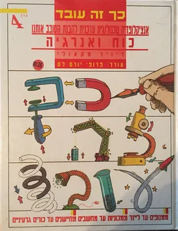 כך זה עובד: אנציקלופדיה טכנולוגית עדכנית להבנת הסובב אותנו [כרך ד]