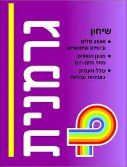 עטיפת הספר ערכת גרמנית (שיחון3+ קלטות) מאת פרולוג