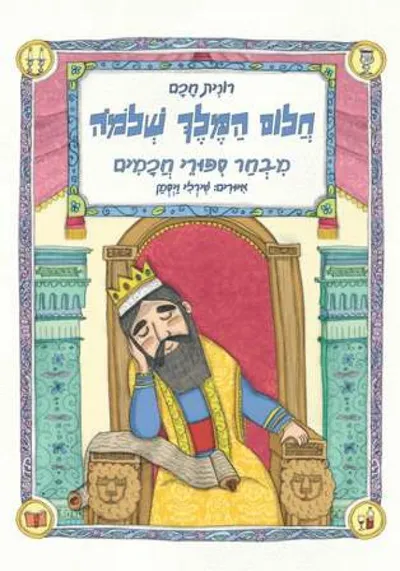 חלום המלך שלמה : מבחר ספורי חכמים