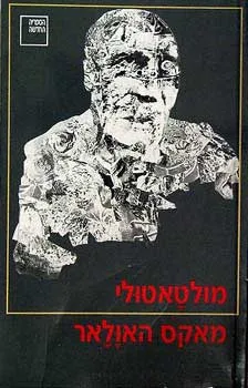 עטיפת הספר מאקס האולאר מאת מולטאטולי