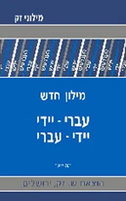 מילון יידיש-עברי-יידיש