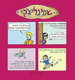 משפחת שפיגליצקי