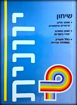 עטיפת הספר יוונית - שיחון שימושי מאת אתי אשקלוני