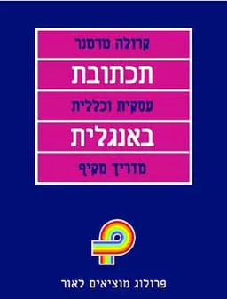 תכתובת עסקית וכללית באנגלית