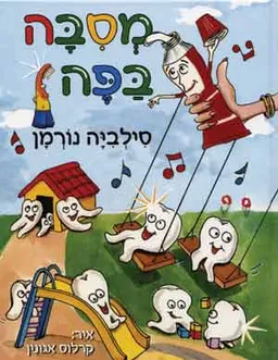 מסיבה בפה