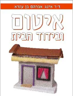 איטום ובידוד הבית