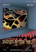 קיצור תולדות הקולנוע / כרכים א-ב.