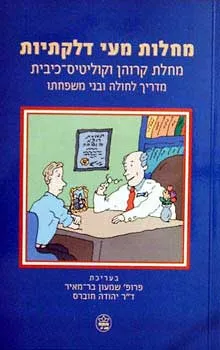עטיפת הספר מחלות מעי דלקתיות מאת שמעון בר-מאיר